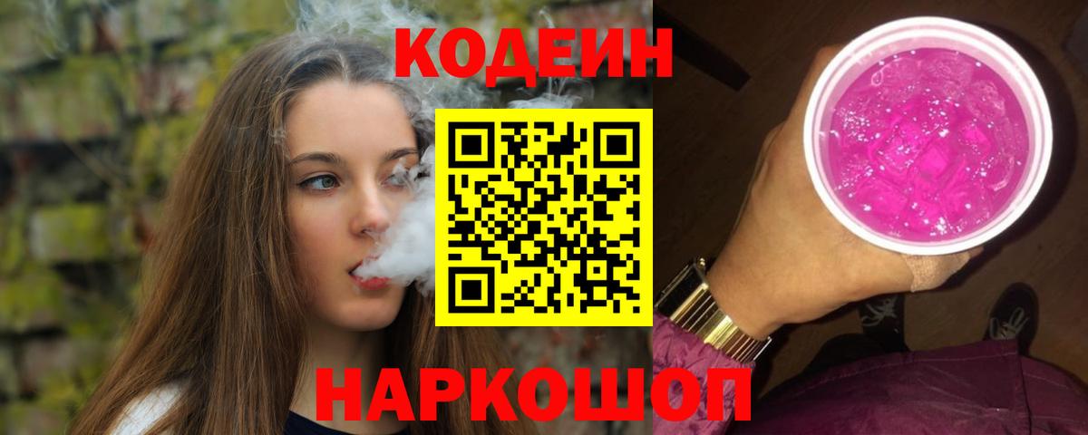 Кодеиновый сироп Lean Purple Drank  Вход с VPN  Каменка 